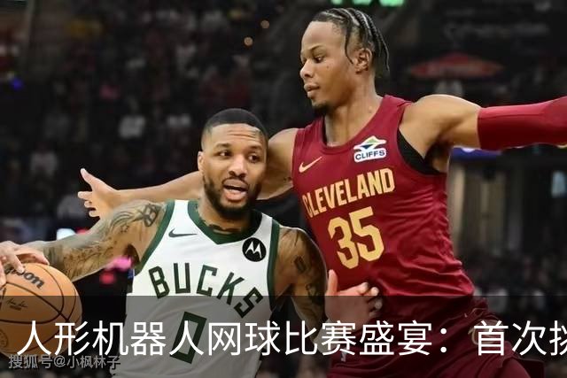 人形机器人网球比赛盛宴：首次挑战单打与混双
