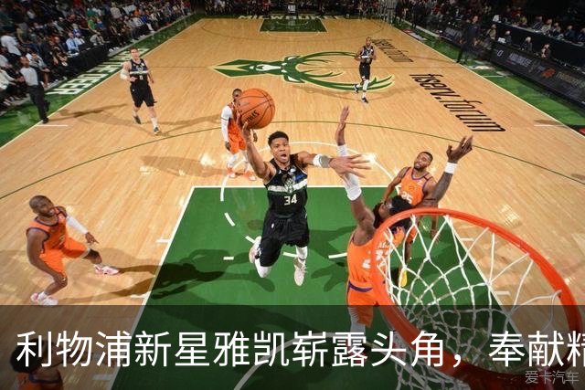利物浦新星雅凯崭露头角，奉献精彩表现助球队继续不败