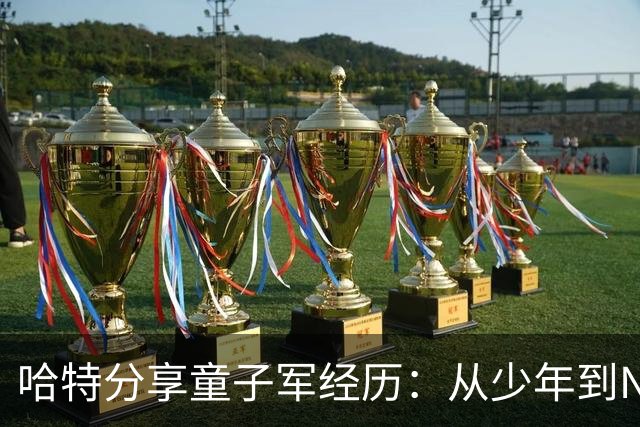 哈特分享童子军经历：从少年到NBA冠军的成长之路