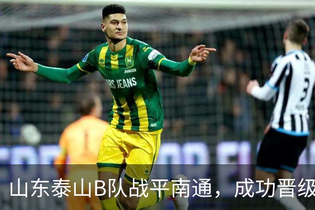 山东泰山B队战平南通，成功晋级争冠组面临新挑战