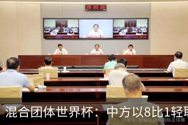 混合团体世界杯：中方以8比1轻取斯洛伐克，曼昱和振东表现出色