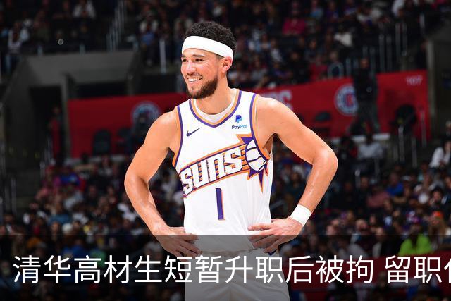 清华高材生短暂升职后被拘 留职仅六天迎来人生滑铁卢