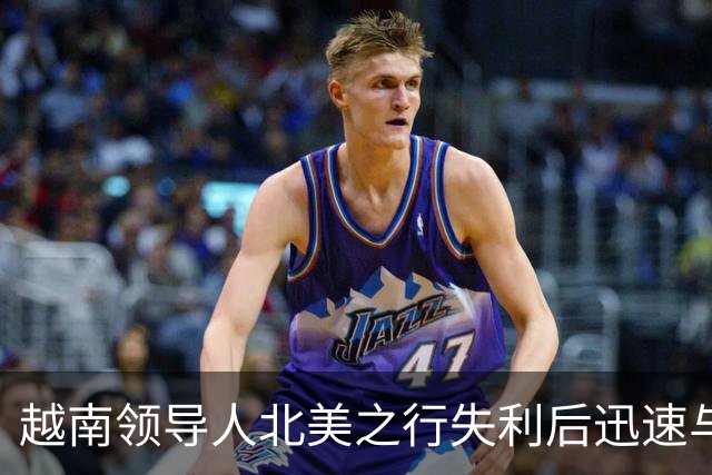 越南领导人北美之行失利后迅速与中国接触