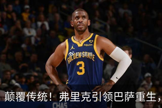 颠覆传统！弗里克引领巴萨重生，打造欧洲锋线新霸主